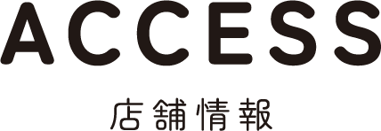 アクセス