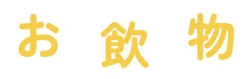 お料理