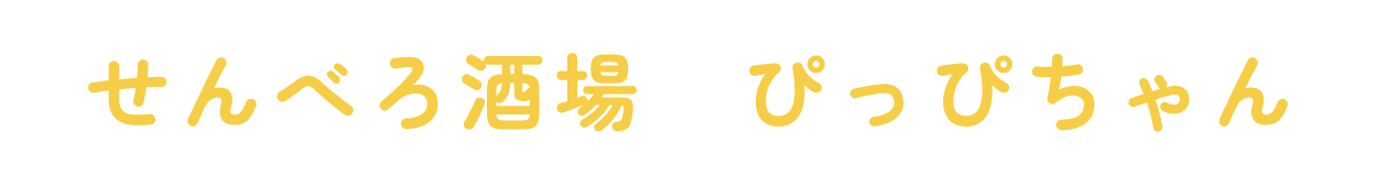 せんべろ酒場 ぴっぴちゃん