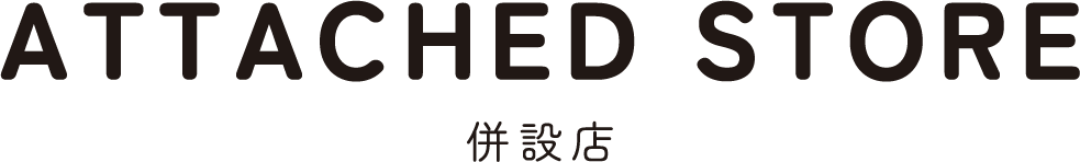 併設店